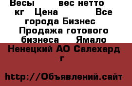 Весы  AKAI вес нетто 0'3 кг › Цена ­ 1 000 - Все города Бизнес » Продажа готового бизнеса   . Ямало-Ненецкий АО,Салехард г.